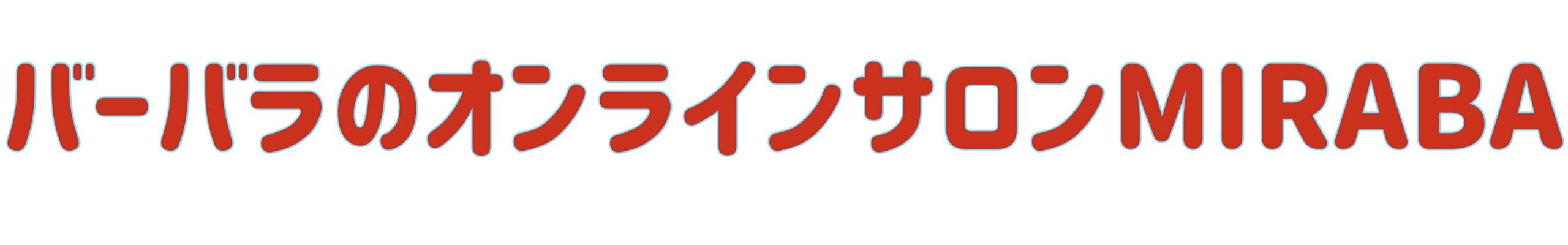 バーバラのオンラインサロンMIRABA